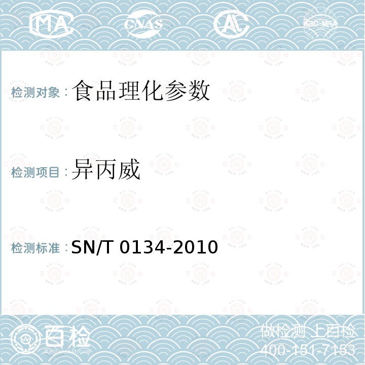 异丙威 进出口食品中杀线威等12种氨基甲酸酯类农药残留量的检测方法 SN/T 0134-2010