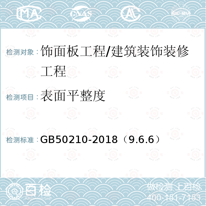 表面平整度 建筑装饰装修工程质量验收标准 /GB50210-2018（9.6.6）