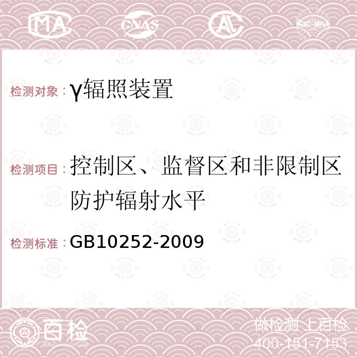 控制区、监督区和非限制区防护辐射水平 GB 10252-2009 γ辐照装置的辐射防护与安全规范