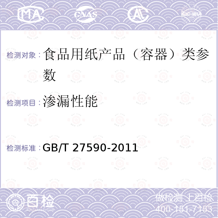 渗漏性能 GB/T 27590-2011 纸杯(附标准修改单1)