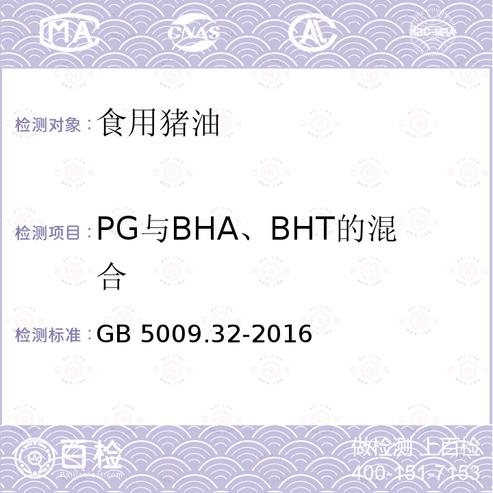 PG与BHA、BHT的混合 食品安全国家标准 食品中9种抗氧化剂的测定 GB 5009.32-2016