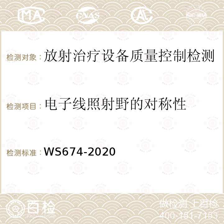 电子线照射野的对称性 医用电子直线加速器质量控制检测规范