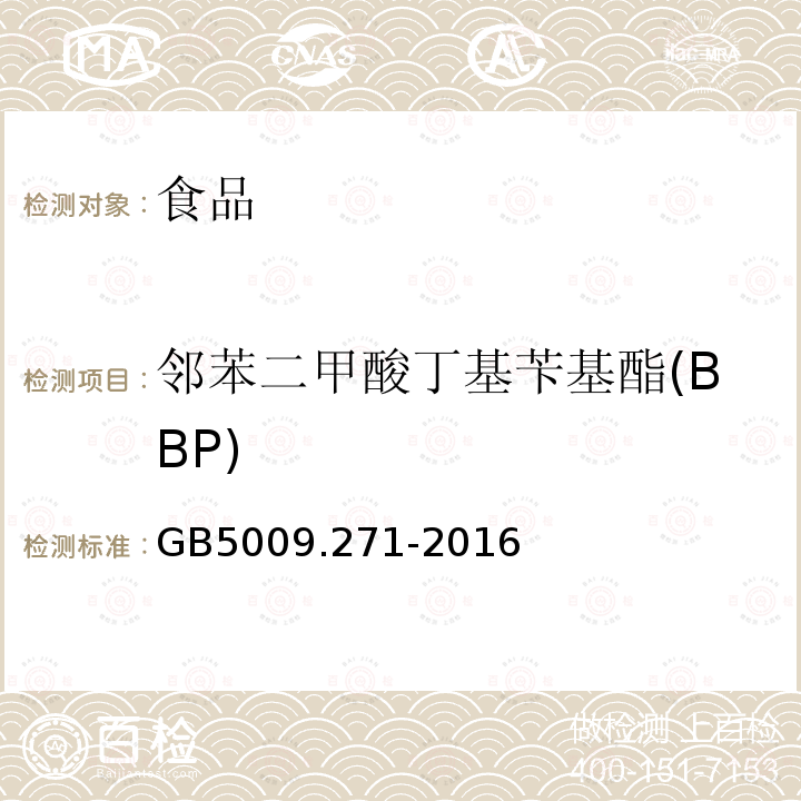 邻苯二甲酸丁基苄基酯(BBP) 食品安全国家标准 食品中邻苯二甲酸酯的测定