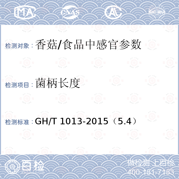 菌柄长度 香菇/GH/T 1013-2015（5.4）