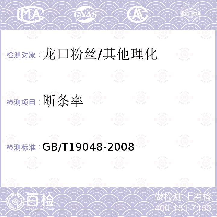 断条率 地理标志产品 龙口粉丝/GB/T19048-2008