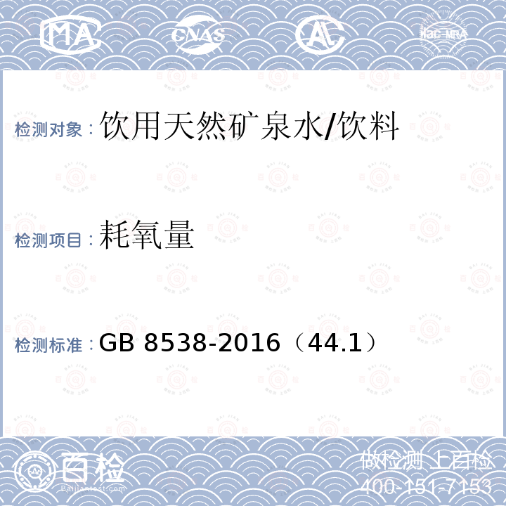 耗氧量 食品安全國家標準 飲用天然礦泉水檢驗方法/GB 8538-2016（44.1）