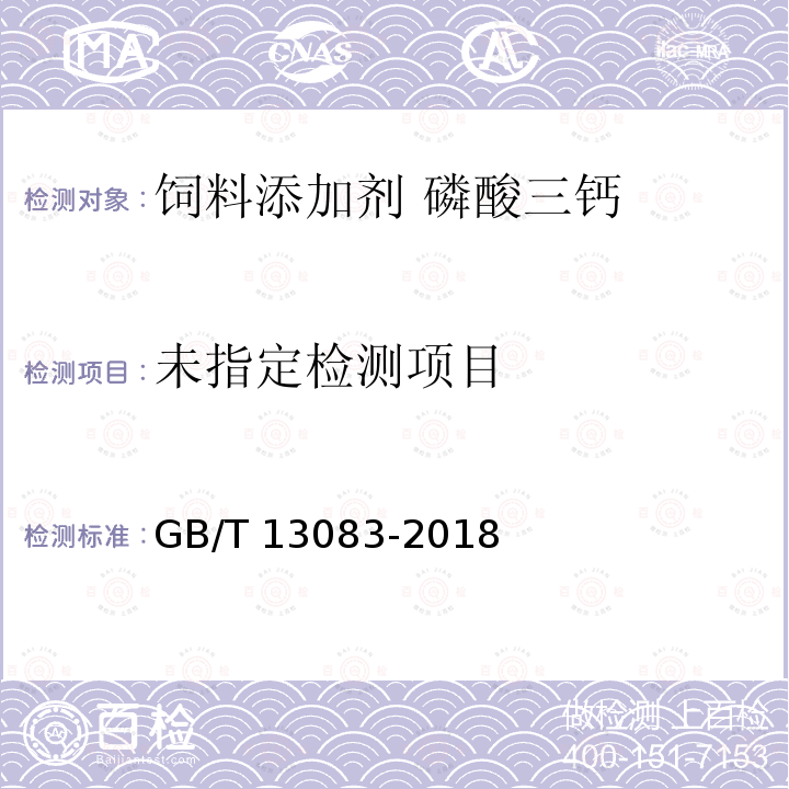 饲料中氟的测定 GB/T 13083-2018