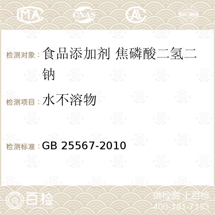 水不溶物 食品安全国家标准 食品添加剂 焦磷酸二氢二钠 GB 25567-2010附录A