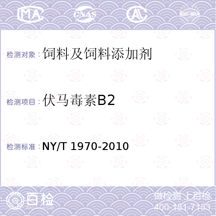 伏马毒素B2 饲料中伏马毒素的测定 NY/T 1970-2010