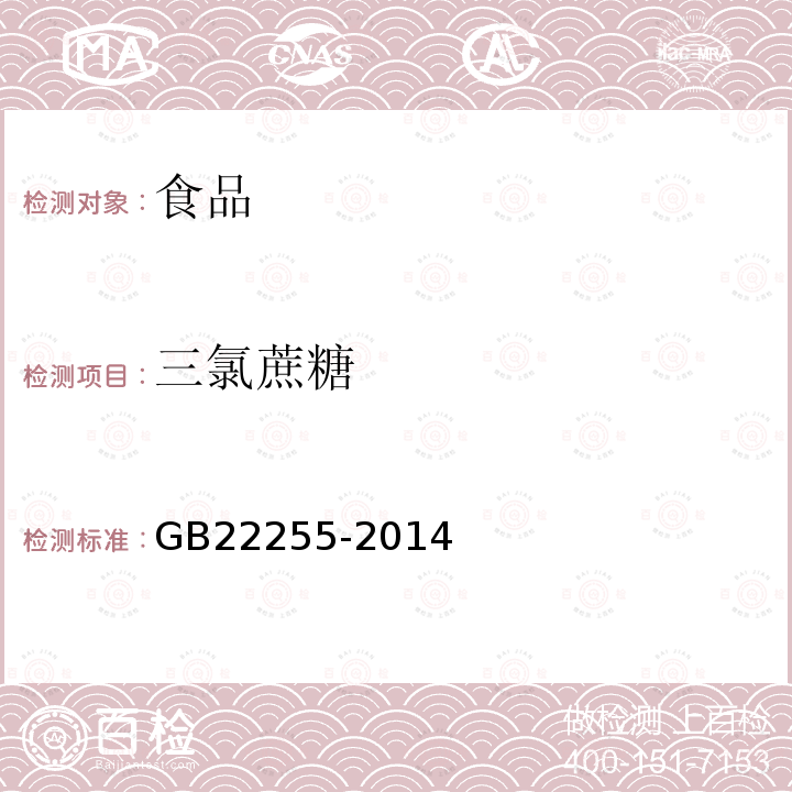 三氯蔗糖 GB22255-2014食品安全国家标准食品中三氯蔗糖（蔗糖素）的测定