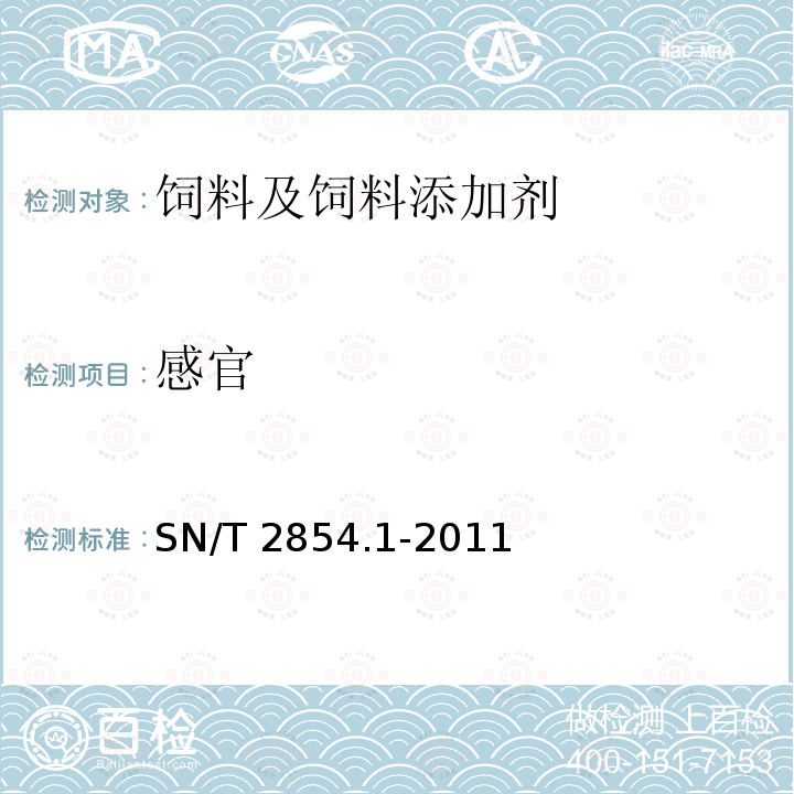 感官 SN/T 2854.1-2011 出口宠物食品检验检疫监管规程