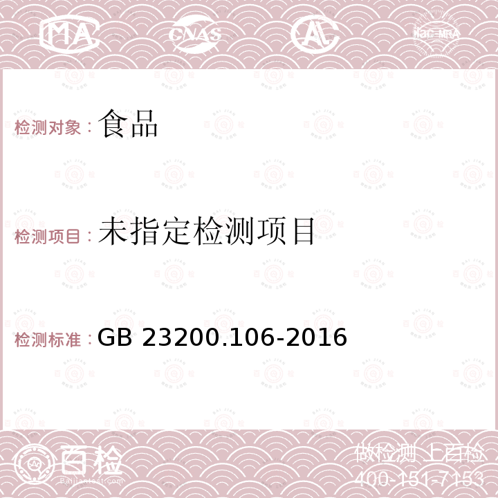  GB 23200.106-2016 食品安全国家标准 肉及肉制品中残杀威残留量的测定 气相色谱法