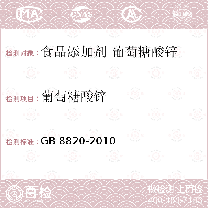 葡萄糖酸锌 GB 8820-2010