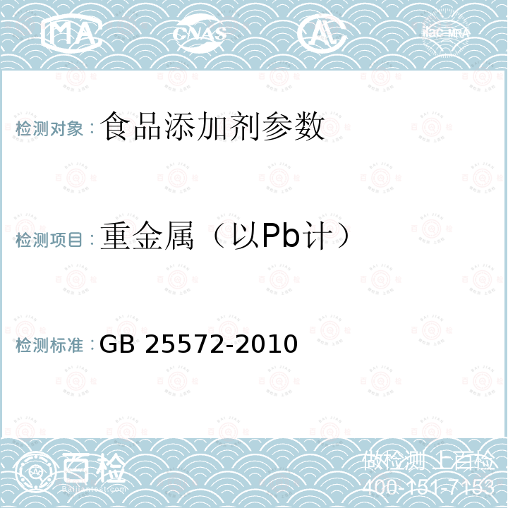 重金属（以Pb计） 食品安全国家标准 食品添加剂 氢氧化钙GB 25572-2010