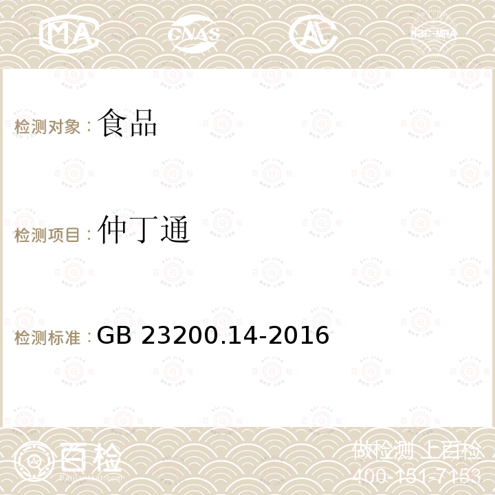 仲丁通 果蔬汁和果酒中512种农药及相关化学品残留量的测定 液相色谱-质谱法 GB 23200.14-2016