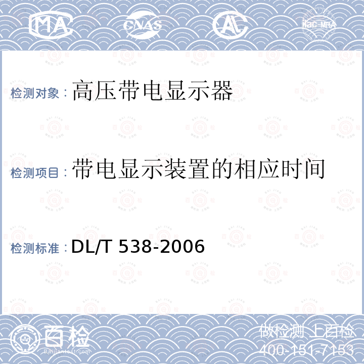 带电显示装置的相应时间 DL/T 538-2006 高压带电显示装置