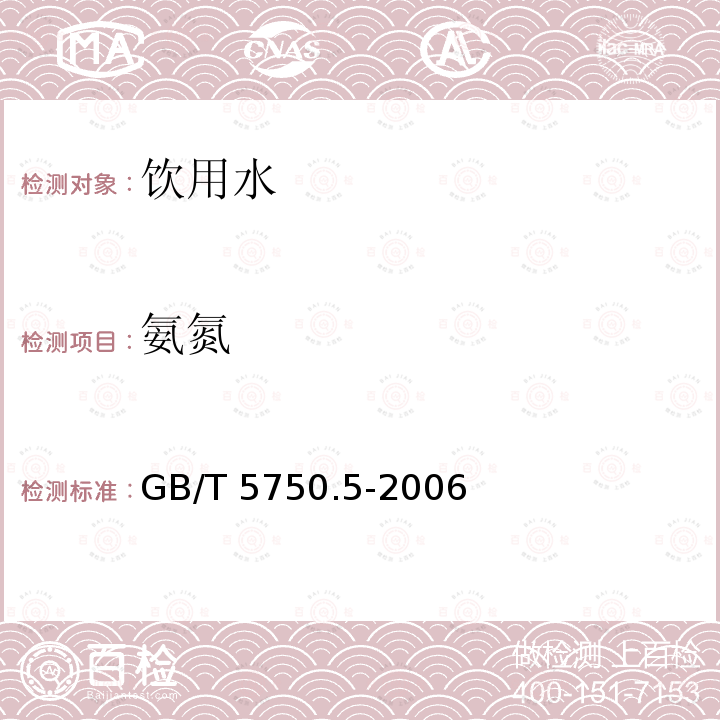 氨氮 生活饮用水标准检验方法 无机非金属指标 GB/T 5750.5-2006仅做纳氏试剂
分光光度法