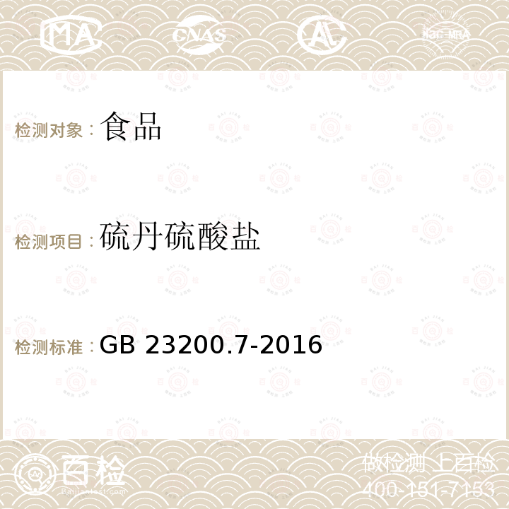 硫丹硫酸盐 蜂蜜、果汁和果酒中497种农药及相关化学品残留量的测定 气相色谱-质谱法 GB 23200.7-2016