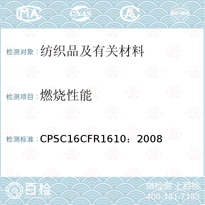 燃烧性能 CPSC16CFR1610：2008 纺织服装易燃性标准