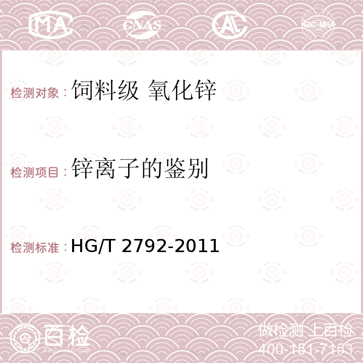 锌离子的鉴别 饲料级 氧化锌HG/T 2792-2011