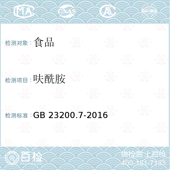 呋酰胺 蜂蜜、果汁和果酒中497种农药及相关化学品残留量的测定 气相色谱-质谱法 GB 23200.7-2016