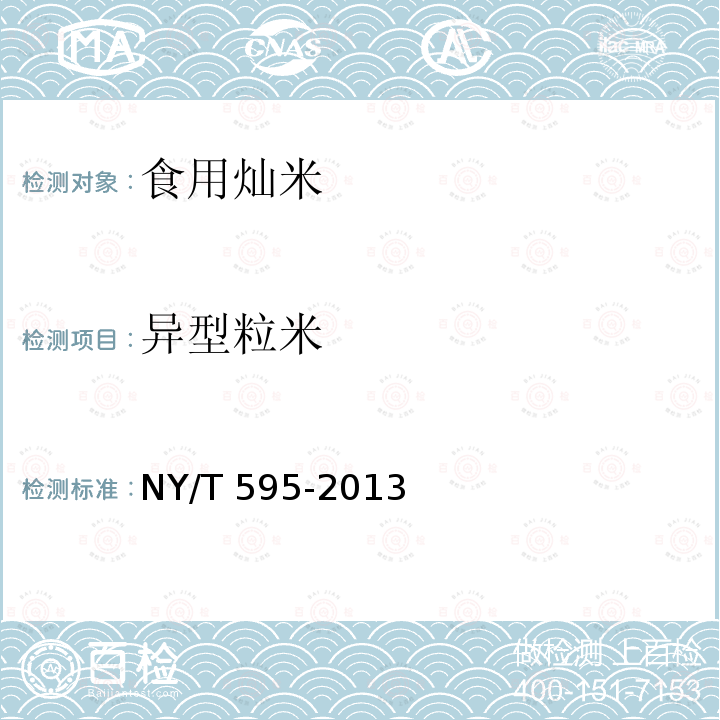 异型粒米 食用灿米 NY/T 595-2013