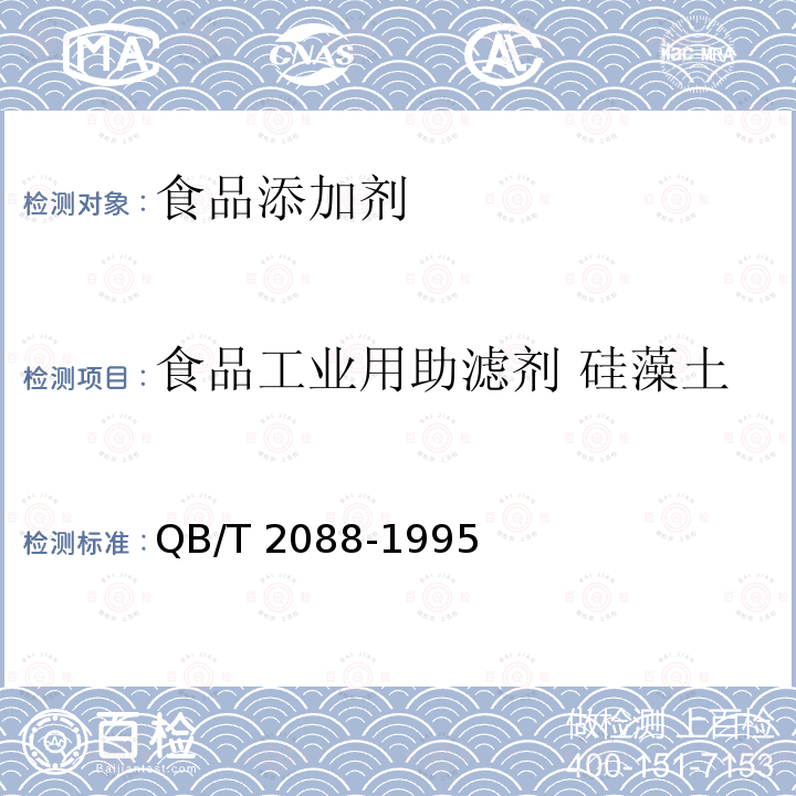 食品工业用助滤剂 硅藻土 食品工业用助滤剂 硅藻土 QB/T 2088-1995