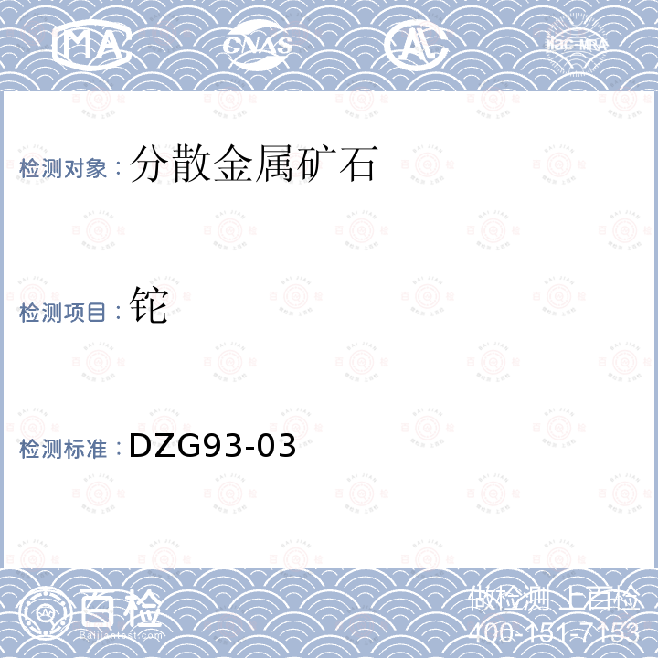 鉈 巖石和礦石分析規(guī)程礦石中分散元素分析