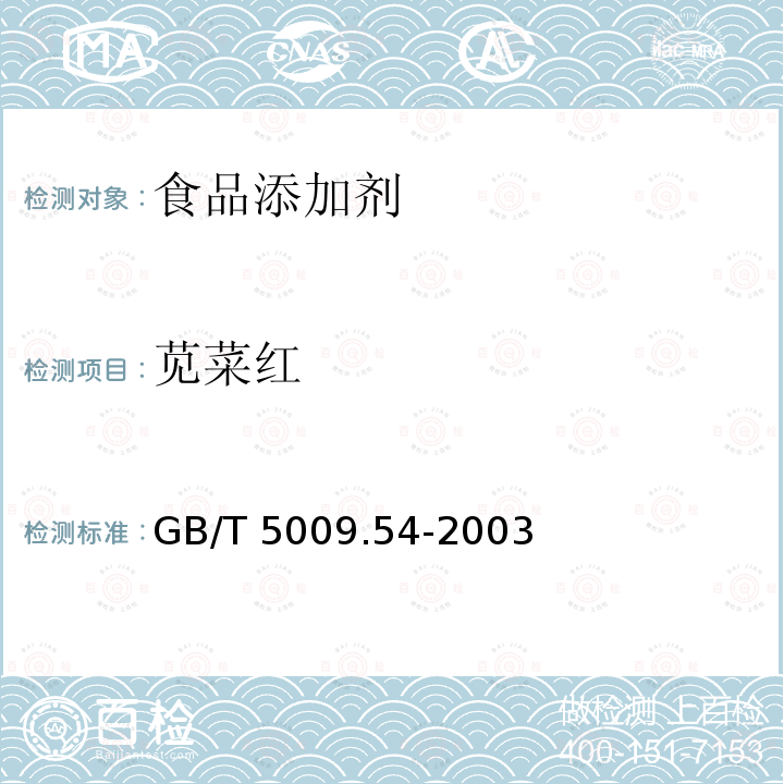 苋菜红 酱腌菜卫生标准的分析方法 GB/T 5009.54-2003
