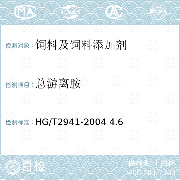 总游离胺 饲料级氯化胆碱 HG/T2941-2004 4.6