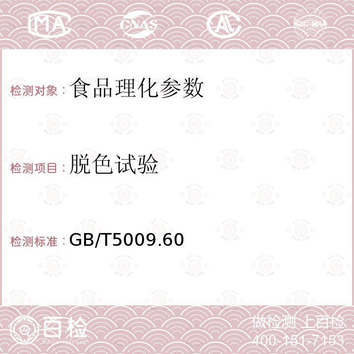 脫色試驗 食品衛生檢驗方法 理化部分GB/T5009.60—2003之7