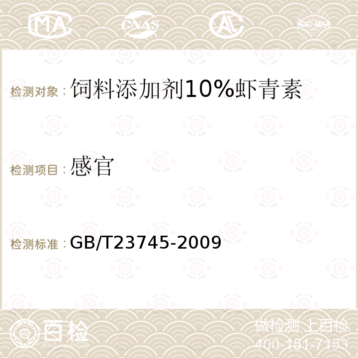 感官 饲料添加剂10%虾青素GB/T23745-2009