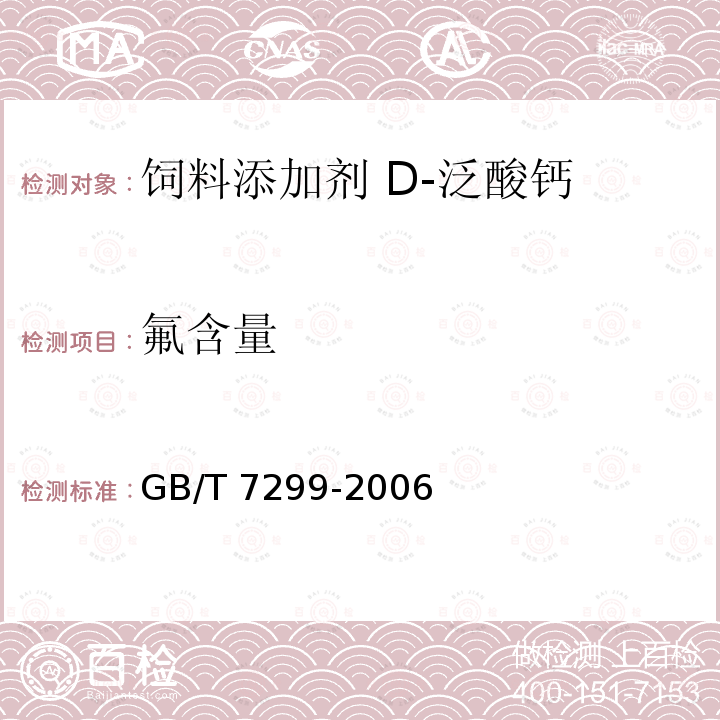 氟含量 GB/T 7299-2006 饲料添加剂 D-泛酸钙