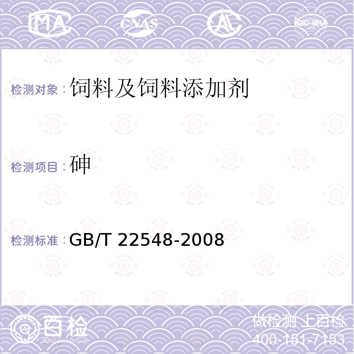 砷 GB/T 22548-2008 饲料级 磷酸二氢钙