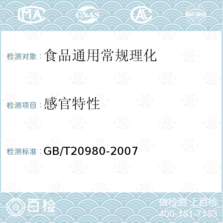 感官特性 饼干 GB/T20980-2007