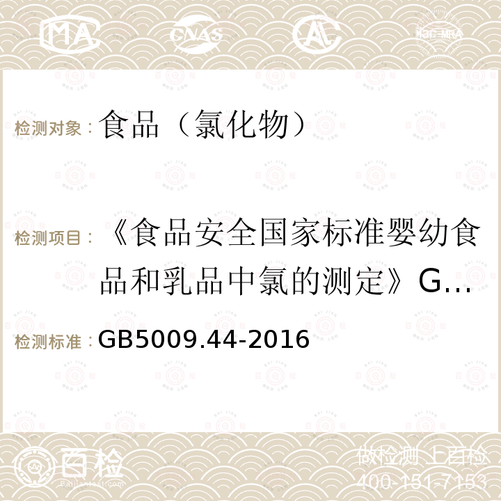 《食品安全国家标准婴幼食品和乳品中氯的测定》GB5413.24-2010 食品安全国家标准食品中氯化物的测定 GB5009.44-2016第三法