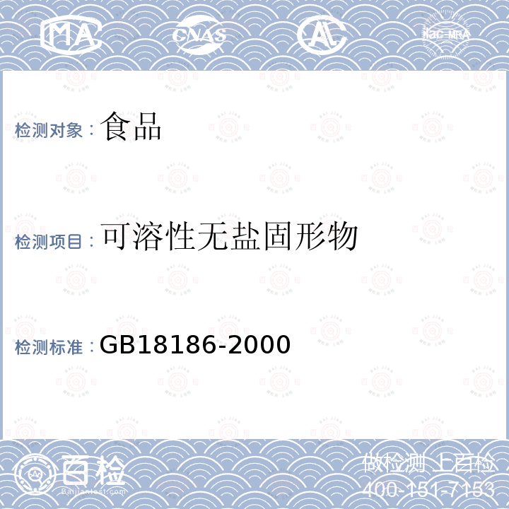 可溶性無鹽固形物 釀造醬油衛生標準GB18186-2000