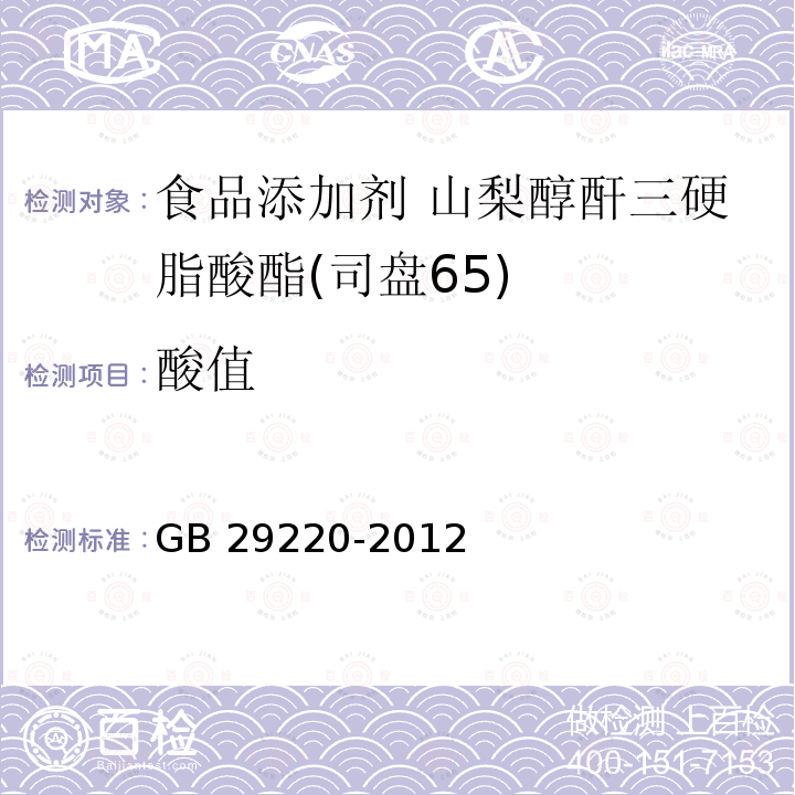 酸值 食品安全国家标准 食品添加剂 山梨醇酐三硬脂酸酯(司盘65) GB 29220-2012附录A.6