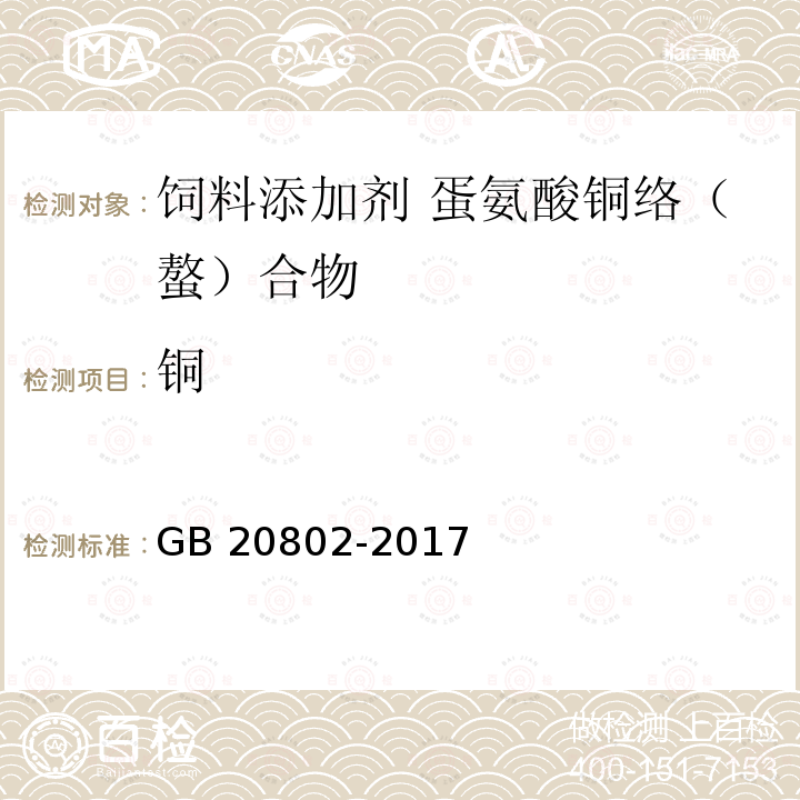 铜 饲料添加剂 蛋氨酸铜络（螯）合物 GB 20802-2017