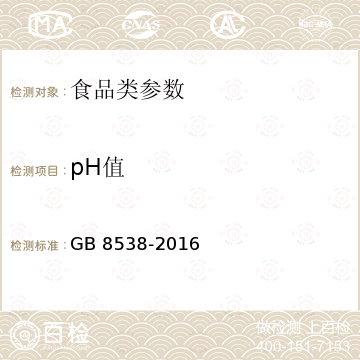 pH值 食品安全国家标准 饮用天然矿泉水检验方法 GB 8538-2016 　