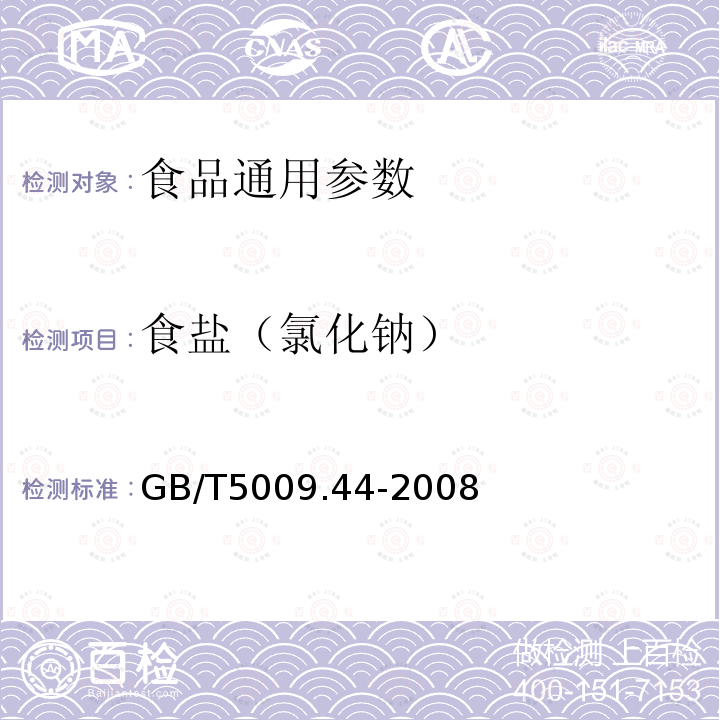 食盐（氯化钠） GB/T5009.44-2008 肉与肉制品卫生标准分析方法