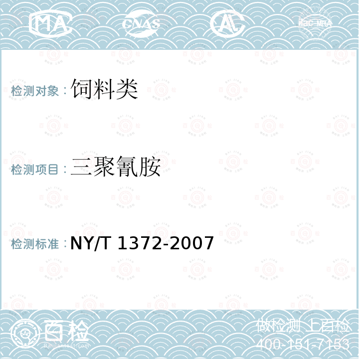 三聚氰胺 饲料中三聚氰胺的测定 高效液相色谱法 NY/T 1372-2007