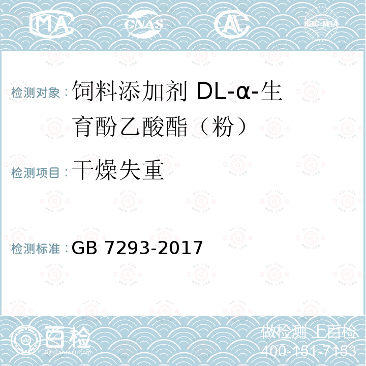 干燥失重 饲料添加剂 DL-α-生育酚乙酸酯（粉）GB 7293-2017
