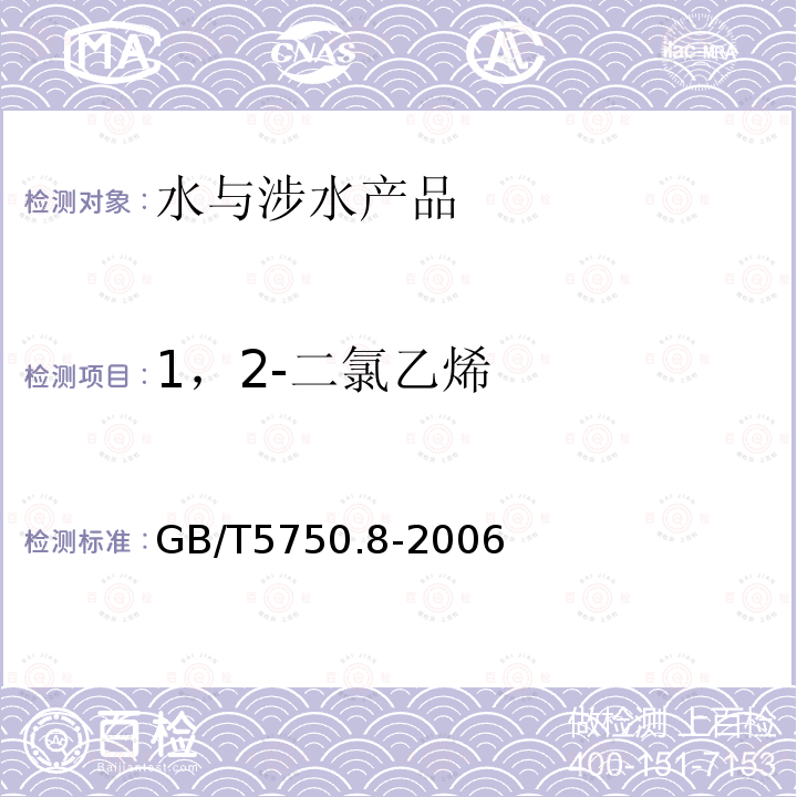 1，2-二氯乙烯 生活饮用水标准检验方法 有机物指标