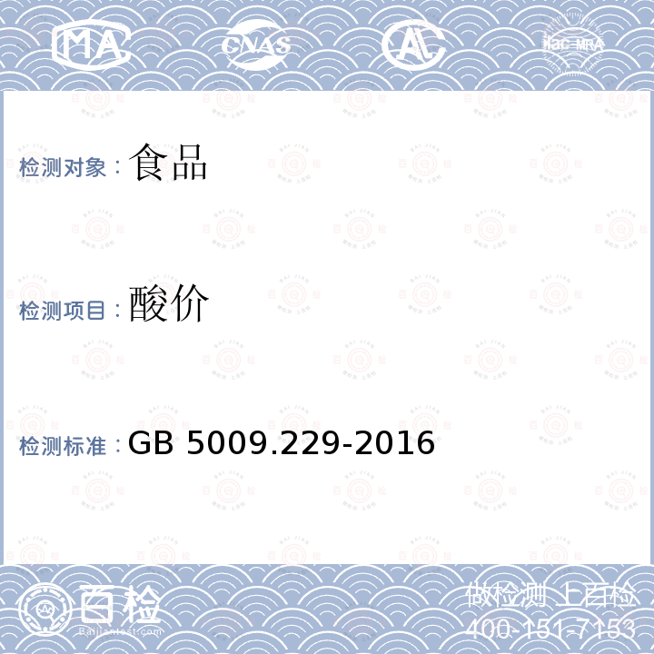 酸价 食品安全国家标准 食品中酸价的测定 GB 5009.229-2016