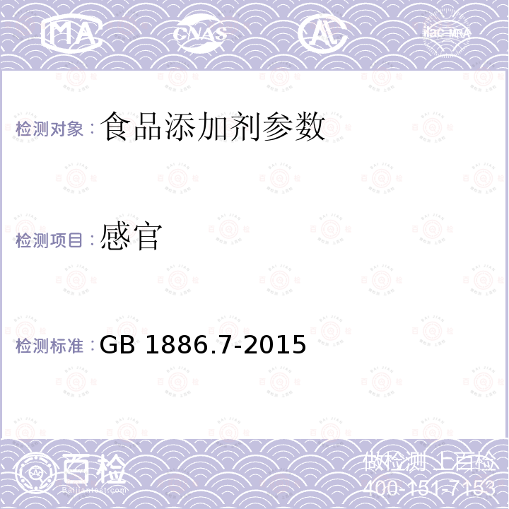 感官 食品安全国家标准 食品添加剂 焦亚硫酸钠 GB 1886.7-2015 