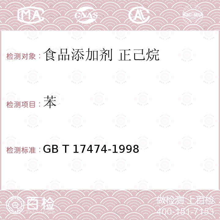 苯 烴類溶劑中苯含量測定法（氣相色譜法） 標準GB T 17474-1998