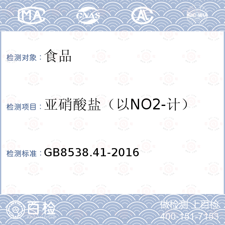 亚硝酸盐（以NO2-计） GB 8538-2022 食品安全国家标准 饮用天然矿泉水检验方法