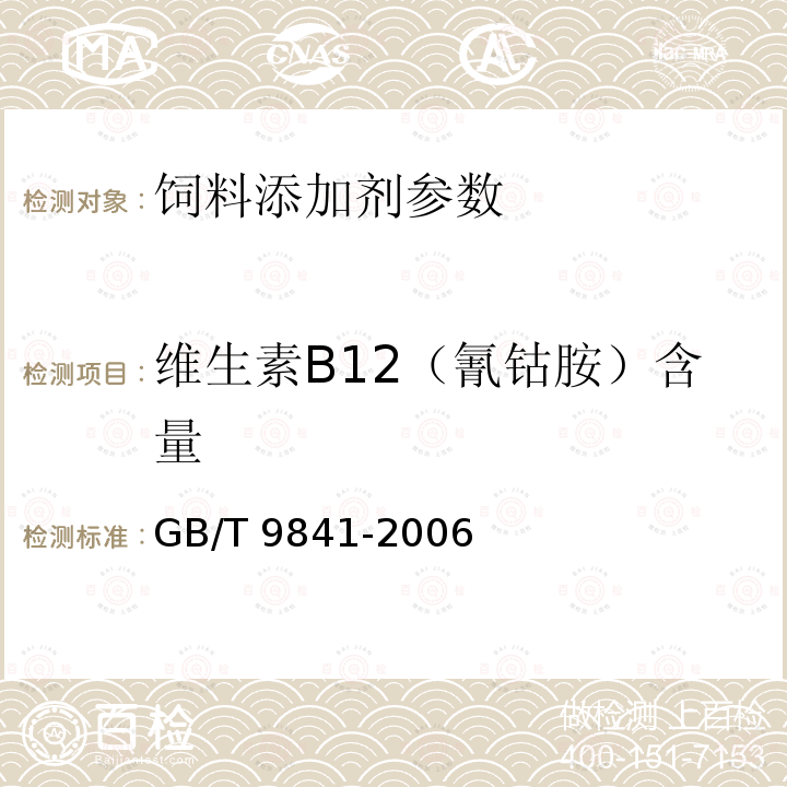 维生素B12（氰钴胺）含量 GB/T 9841-2006 饲料添加剂 维生素B12(氰钴胺)粉剂