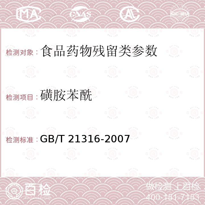 磺胺苯酰 动物源性食品中磺胺类药物残留量的测定 液相色谱-质谱法 GB/T 21316-2007